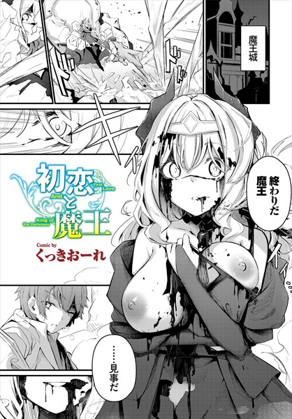 初恋と魔王 エロ漫画hitomi