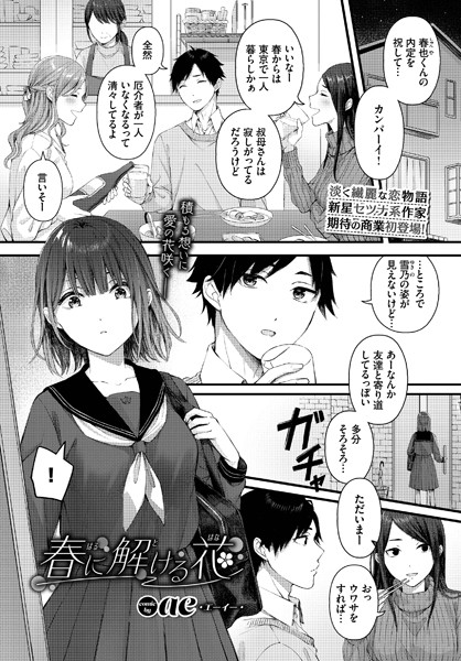 春に解ける花 エロ漫画hitomi