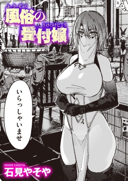 風俗の受付嬢 エロ漫画hitomi