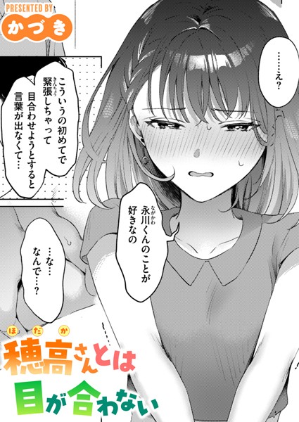 穂高さんとは目が合わない エロ漫画hitomi