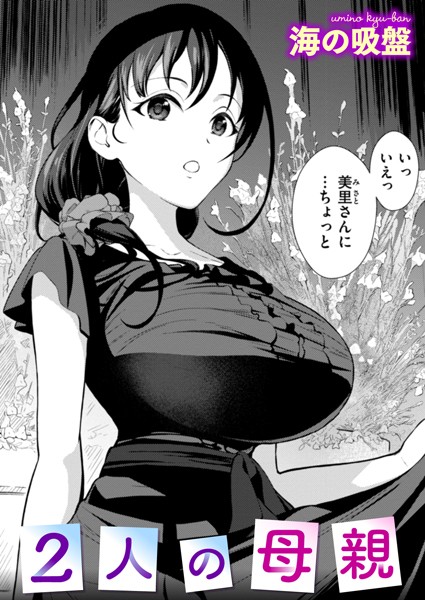 2人の母親 エロ漫画hitomi