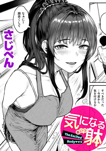 気になる躰 エロ漫画hitomi