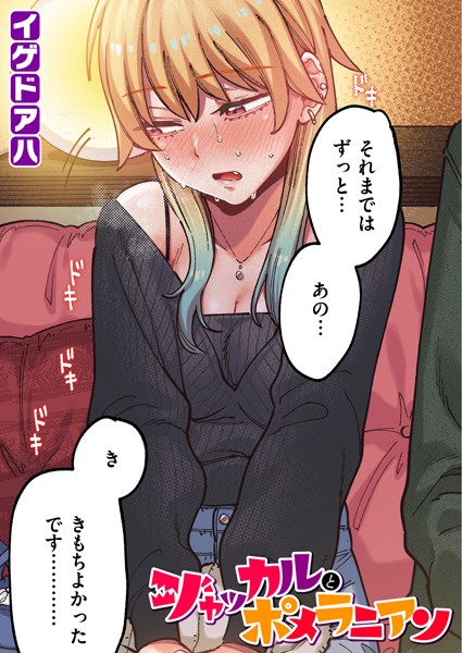 ジャッカルとポメラニアン【フルカラー版】 エロ漫画hitomi