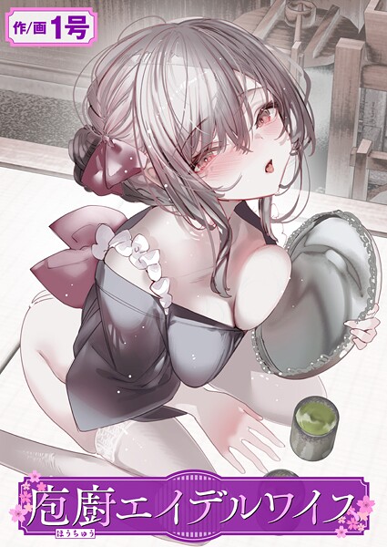 庖廚エイデルワイス エロ漫画hitomi