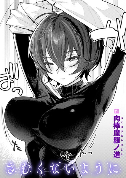 さむくないように エロ漫画hitomi