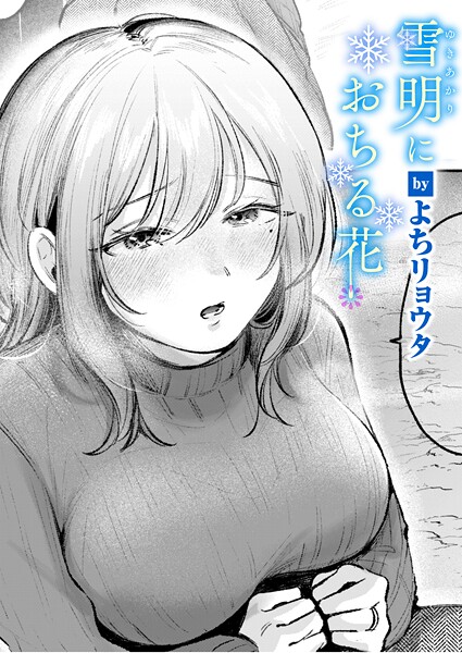 雪明におちる花 エロ漫画hitomi