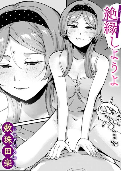 絶縁しようよ エロ漫画hitomi
