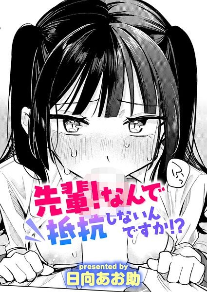 先輩! なんで抵抗しないんですか!? エロ漫画hitomi