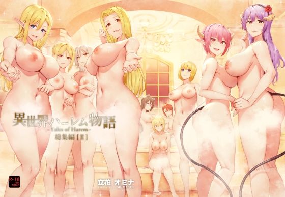 異世界ハーレム物語総集編2 えろ