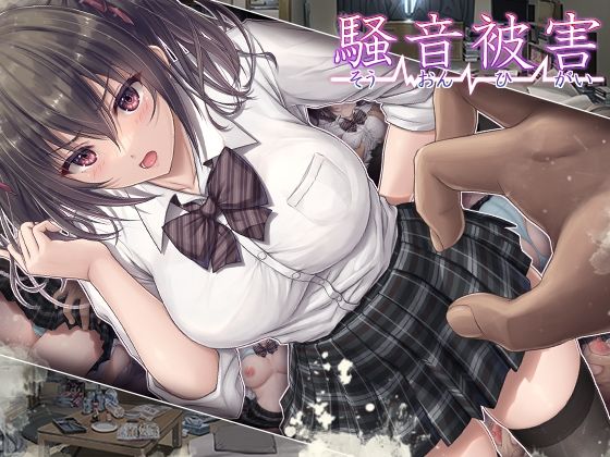 騒音被害 えろ