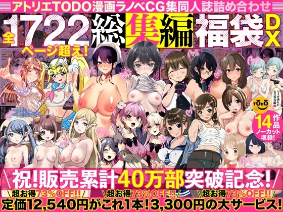 アトリエTODO漫画ラノベCG集同人誌詰め合わせ 全1722ページ超え！総集編福袋DX えろ