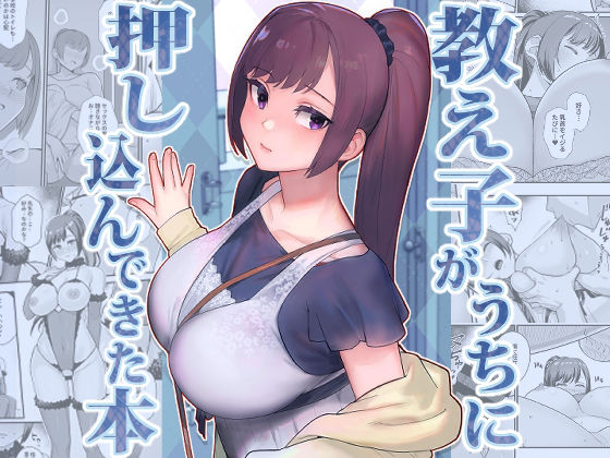 教え子がうちに押し込んできた本 えろ