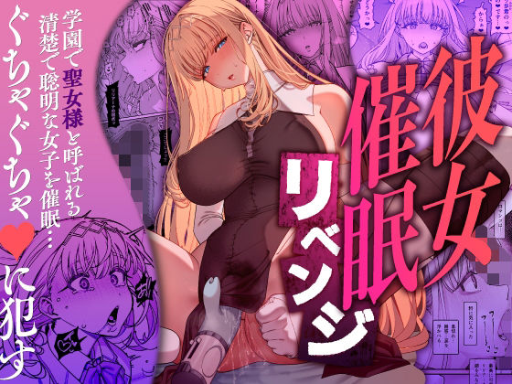 彼女催●リベンジ えろ