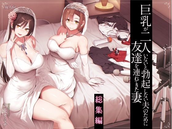 巨乳が2人いないと勃起しない夫のために友達を連れてきた妻総集編 えろ