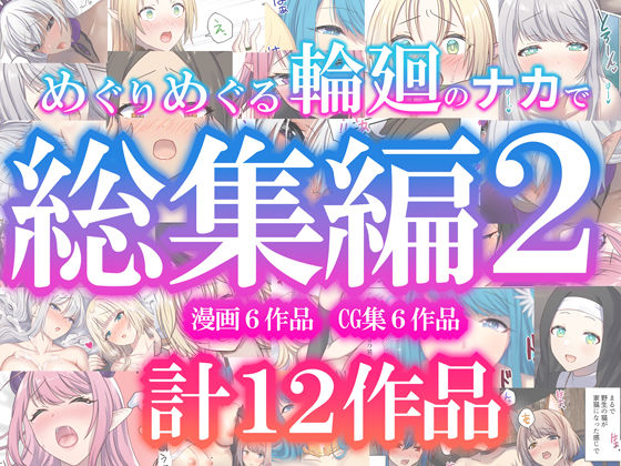 めぐりめぐる輪廻のナカで総集編2 えろ