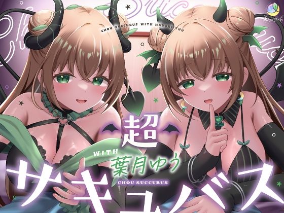 【耳舐め&キス特化】超サキュバス with葉月ゆう【アドリブ作品/200分/KU100】 えろ