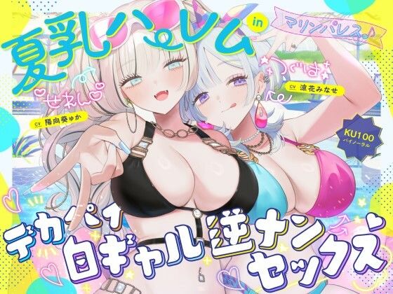 【KU100】夏乳ハーレムinマリンパレス！ デカパイ白ギャル逆ナンセックス♪ えろ