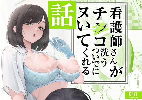 看護師さんがチンコ洗うついでにヌいてくれる話 えろ
