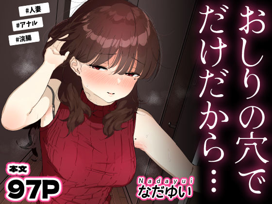 おしりの穴でだけだから… えろ