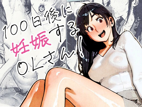 100日後に妊娠するOLさん！ えろ