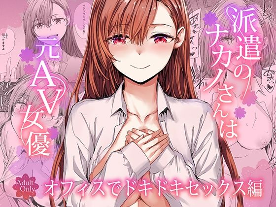 派遣のナカノさんは元AV女優〜オフィスでドキドキセックス編〜 えろ