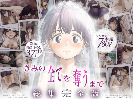 きみの全てを奪うまで ‐総集完全版‐ えろ