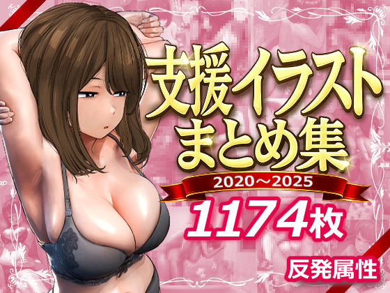 支援サイトまとめ集 えろ