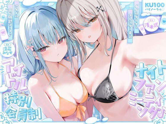 【KU100】アイドル特別会員制ナイトファンミーティング♪ ダブルダウナースレンダー美乳アイドルJK食べ放題コース♪ えろ