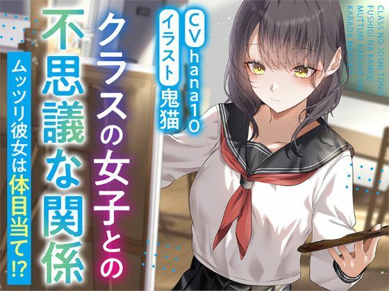 【R15作品】クラスの女子との不思議な関係ムッツリ  彼女は体目当て？ えろ