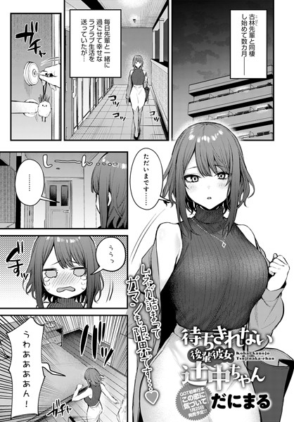 待ちきれない後輩彼女辻中ちゃん エロ漫画hitomi