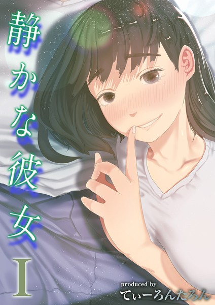 静かな彼女(1) エロ漫画hitomi