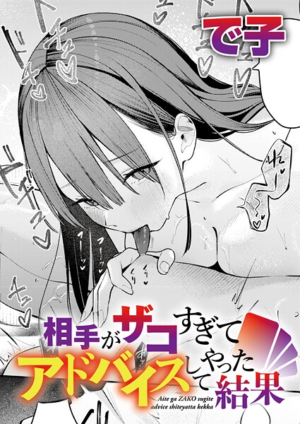 相手がザコすぎてアドバイスしてやった結果 エロ漫画hitomi
