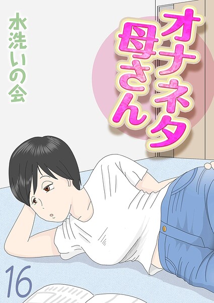 オナネタ母さん(16) エロ漫画hitomi