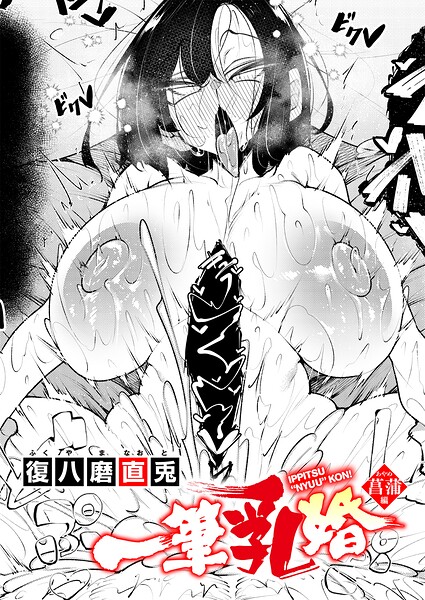 一筆乳婚 菖蒲編 エロ漫画hitomi