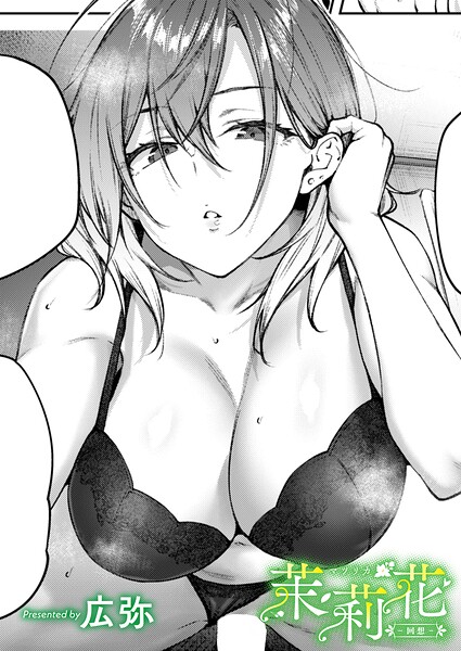 茉莉花-回想- エロ漫画hitomi