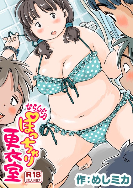 ならんで♪ぽっちゃり更衣室《読み切り》 エロ漫画hitomi