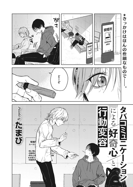 タバコミュニケーションによる好奇心と行動変容 エロ漫画hitomi