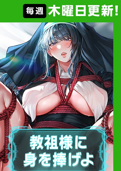 教祖様に身を捧げよ【完全版】【タテヨミ】 63話 エロ漫画hitomi