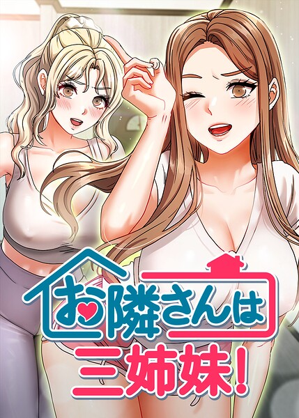 お隣さんは三姉妹!【完全版】【タテヨミ】 60話 エロ漫画hitomi