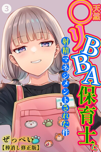 天然〇リBBA保育士に射精マネジメントされた件(3)(単話)【棒消し修正版】 エロ漫画hitomi