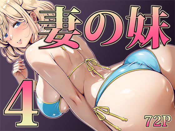 妻の妹4 えろ